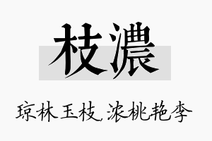 枝浓名字的寓意及含义