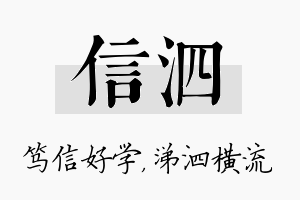 信泗名字的寓意及含义