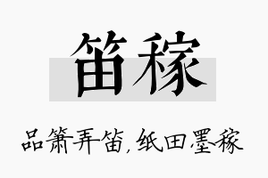 笛稼名字的寓意及含义