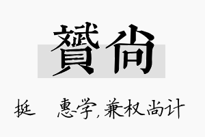 赟尚名字的寓意及含义