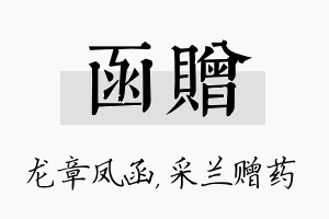 函赠名字的寓意及含义