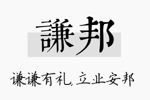 谦邦名字的寓意及含义