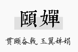 颐婵名字的寓意及含义