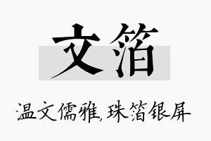 文箔名字的寓意及含义