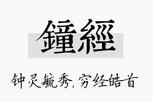 钟经名字的寓意及含义