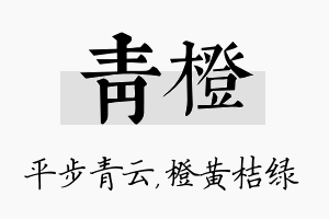 青橙名字的寓意及含义