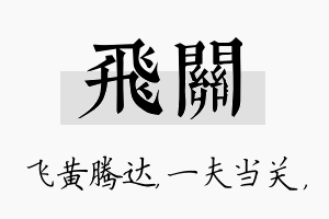 飞关名字的寓意及含义