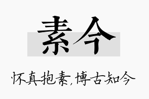 素今名字的寓意及含义