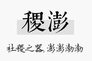 稷澎名字的寓意及含义