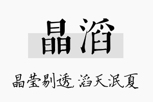 晶滔名字的寓意及含义