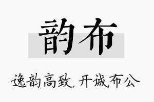 韵布名字的寓意及含义