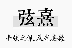 弦熹名字的寓意及含义