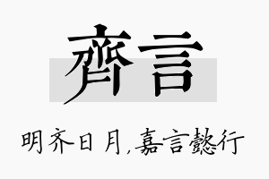 齐言名字的寓意及含义