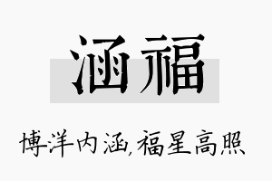 涵福名字的寓意及含义