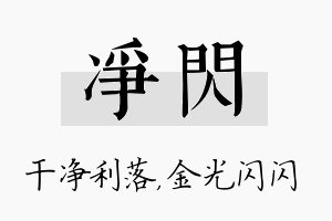 净闪名字的寓意及含义