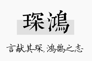 琛鸿名字的寓意及含义