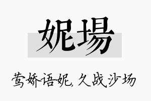 妮场名字的寓意及含义