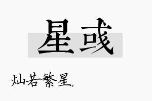 星彧名字的寓意及含义