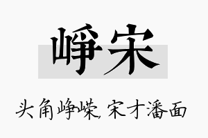 峥宋名字的寓意及含义