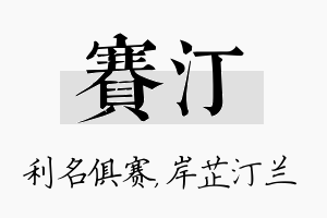 赛汀名字的寓意及含义