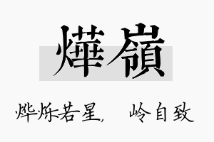 烨岭名字的寓意及含义