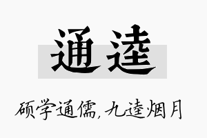 通逵名字的寓意及含义