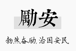 励安名字的寓意及含义