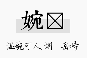 婉渟名字的寓意及含义