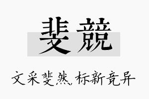 斐竞名字的寓意及含义