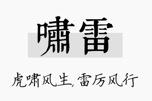 啸雷名字的寓意及含义