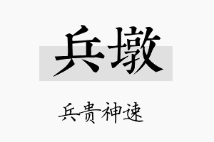 兵墩名字的寓意及含义