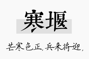 寒堰名字的寓意及含义