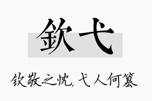 钦弋名字的寓意及含义