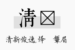 清妧名字的寓意及含义