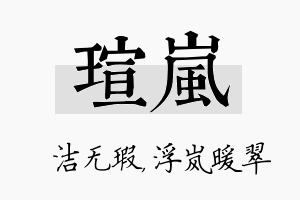 瑄岚名字的寓意及含义