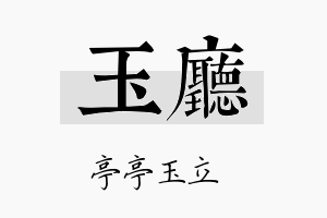 玉厅名字的寓意及含义