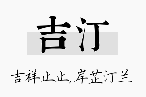 吉汀名字的寓意及含义