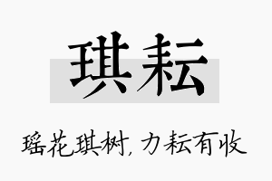 琪耘名字的寓意及含义