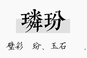 璘玢名字的寓意及含义