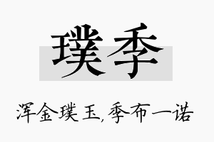 璞季名字的寓意及含义