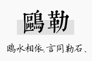 鸥勒名字的寓意及含义