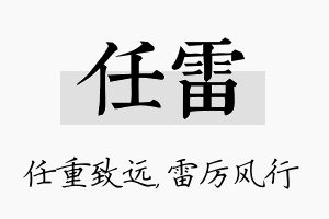 任雷名字的寓意及含义