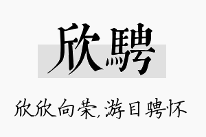 欣骋名字的寓意及含义