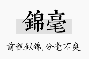 锦毫名字的寓意及含义