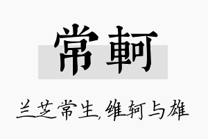 常轲名字的寓意及含义