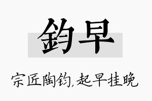 钧早名字的寓意及含义