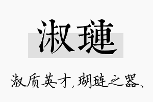 淑琏名字的寓意及含义