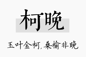 柯晚名字的寓意及含义