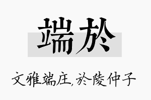 端於名字的寓意及含义