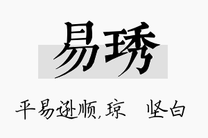 易琇名字的寓意及含义